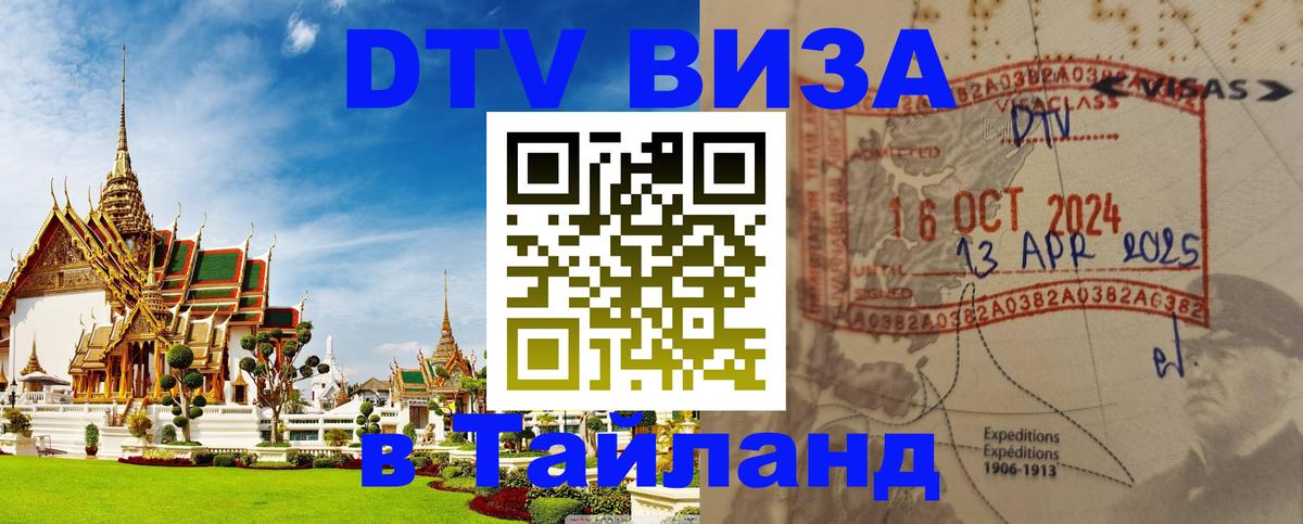 Долгосрочная виза DTV в Тайланд Ульяновск 